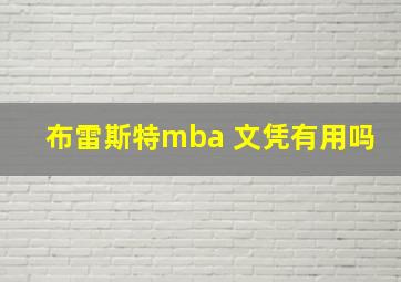 布雷斯特mba 文凭有用吗